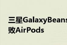 三星GalaxyBeans展示希望以独特的功能击败AirPods