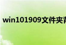 win101909文件夹背景黑色怎么设置改白色