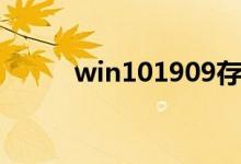 win101909存在两个系统怎么办
