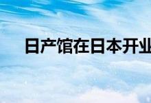 日产馆在日本开业 接受电费作为停车费