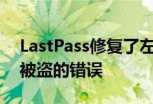 LastPass修复了左侧用户易于点击劫持密码被盗的错误