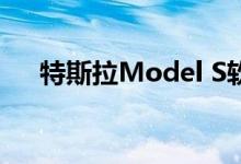 特斯拉Model S软件更新性能突飞猛进