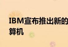 IBM宣布推出新的和改进的53Qubit量子计算机