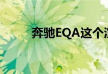 奔驰EQA这个渲染准确预测其外�