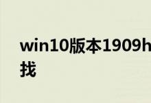 win10版本1909hosts文件路径位置该如何找