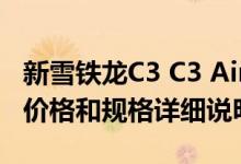 新雪铁龙C3 C3 Aircross C5 Aircross 2021价格和规格详细说明