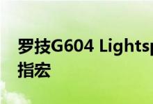罗技G604 Lightspeed游戏鼠标包装六个拇指宏