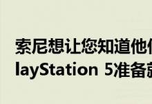 索尼想让您知道他们的BRAVIA电视已经为 PlayStation 5准备就绪