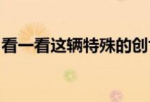 看一看这辆特殊的创世纪电动车在伪装中测试