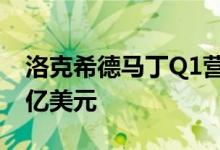 洛克希德马丁Q1营收150亿美元，净利润17亿美元