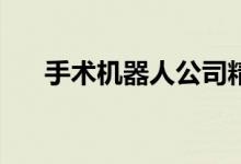 手术机器人公司精锋医疗申请香港IPO