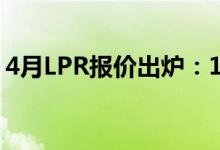 4月LPR报价出炉：1年期和5年期均维持不变