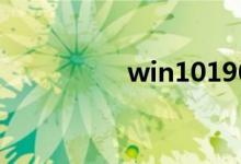 win101909兼容性好吗