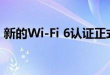 新的Wi-Fi 6认证正式发布比802.11ac快3倍