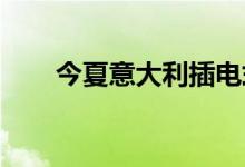 今夏意大利插电式电动汽车销量激增