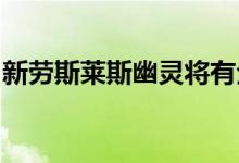 新劳斯莱斯幽灵将有全轮驱动和后轮转向功能