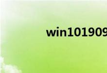win101909版本有什么bug