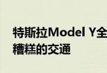 特斯拉Model Y全自动驾驶套装Vs高峰时段糟糕的交通