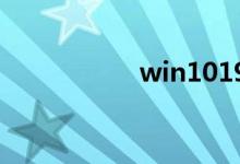 win101909怎么升级