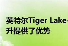 英特尔Tiger Lake-U CPU为强大的L3缓存提升提供了优势