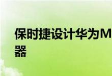 保时捷设计华为Mate RS配备屏幕指纹传感器