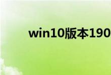 win10版本1909开不了机怎么解决