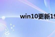 win10更新1909后卡顿怎么办