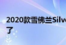2020款雪佛兰Silverado 1500评测还是错过了