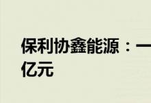 保利协鑫能源：一季度股东应占利润约30.3亿元