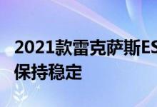 2021款雷克萨斯ES有四驱抓地力 但基本价格保持稳定