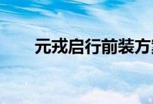 元戎启行前装方案投入自动驾驶运营