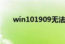 win101909无法使用音频设备怎么办