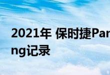 2021年 保时捷Panamera创造了新的Bogeling记录