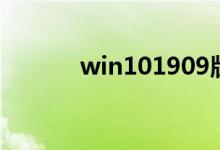 win101909版本蓝屏怎么解决