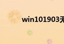win101903无法升1909怎么办