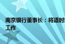 南京银行董事长：将适时增加苏宁消金股本，今年做好稳定工作