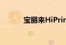 宝丽来HiPrint无墨重燃复古梦