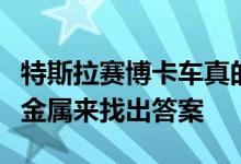 特斯拉赛博卡车真的防弹吗？让我们拍摄它的金属来找出答案