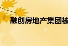 融创房地产集团被强制执行超3800万元