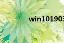 win101903和1909哪个好