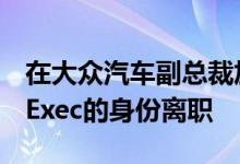 在大众汽车副总裁加入公司时英特尔将以5G Exec的身份离职
