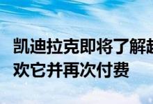 凯迪拉克即将了解超级巡航的早期用户是否喜欢它并再次付费