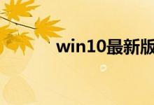 win10最新版本1909在哪下载