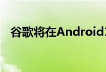 谷歌将在Android11中禁止面部改变摄影