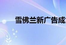 雪佛兰新广告成为品牌汽车安全焦点