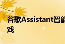 谷歌Assistant智能显示器现在可以玩视听游戏
