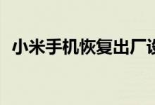 小米手机恢复出厂设置后无法开机怎么办？