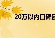 20万以内口碑最好的SUV更受欢迎
