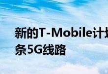 新的T-Mobile计划以100美元的价格提供4条5G线路