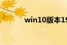win10版本1909玩游戏怎么样
